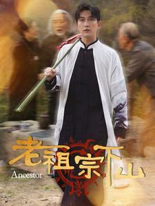 老祖宗下山(60集) 老祖宗下山(60集)每日短剧推荐