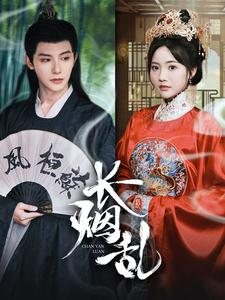 长烟乱(96集) 长烟乱(96集)短视频追剧推荐