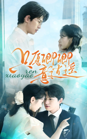 只愿卿卿意逍遥(69集) 只愿卿卿意逍遥(69集)热门短剧榜单