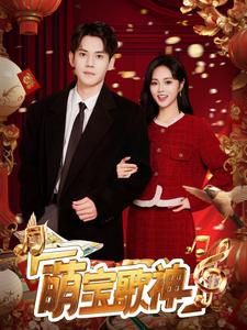 萌宝歌神(72集) 萌宝歌神(72集)全集