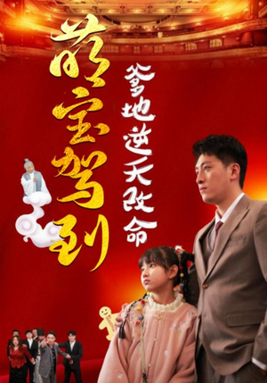 萌宝驾到爹地逆天改命(60集) 萌宝驾到爹地逆天改命(60集)短剧片段分享