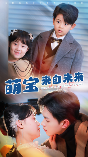 萌宝来自未来(67集) 萌宝来自未来(67集)百亿短剧抢先看