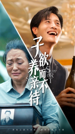 子欲养而亲不待（42集）全网独播免费看