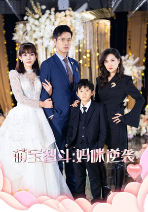 萌宝智斗妈咪逆袭(60集) 萌宝智斗妈咪逆袭(60集)热门短剧免费看