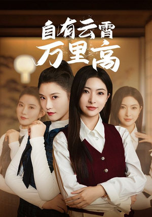 自有云霄万里高(67集) 自有云霄万里高(67集)短剧免费看