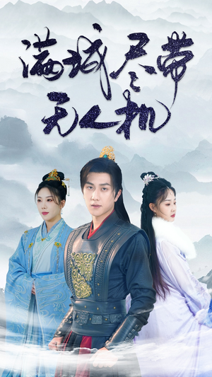 满城尽带无人机(61集) 满城尽带无人机(61集)番茄免费短剧