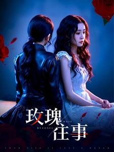 玫瑰往事(52集) 玫瑰往事(52集)古装短剧热播