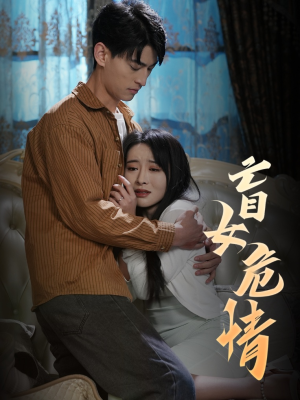 盲女危情(49集) 盲女危情(49集)爆火短剧追不停