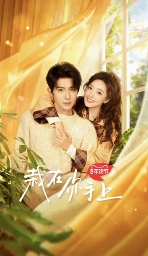 栽在你手上(8集全) 栽在你手上(8集全)百度网盘资源