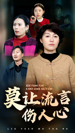 莫让流言伤人心(29集) 莫让流言伤人心(29集)短剧在哪个平台