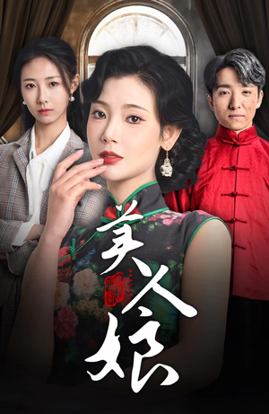 美人娘(38集) 美人娘(38集)免费短剧资源