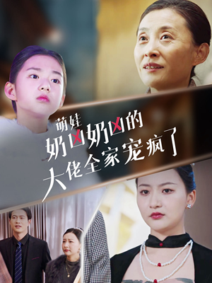 萌娃奶凶奶凶的大佬全家宠上天(72集) 萌娃奶凶奶凶的大佬全家宠上天(72集)真的太好看了