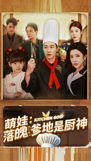 萌娃:落魄爹地是厨神(69集) 萌娃:落魄爹地是厨神(69集)短剧免费看全集