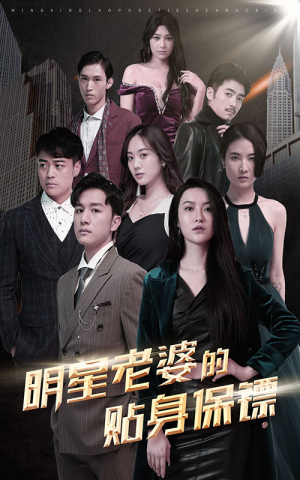 明星老婆的贴身保镖(92集) 明星老婆的贴身保镖(92集)我全都看完了
