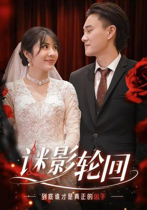 迷影轮回(80集) 迷影轮回(80集)短剧追到爽