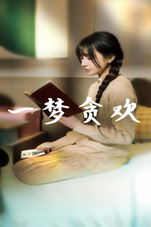 一梦贪欢（91集）大结局完美收官