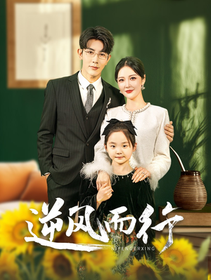 逆风而行(58集) 逆风而行(58集)亿万短剧抢先看