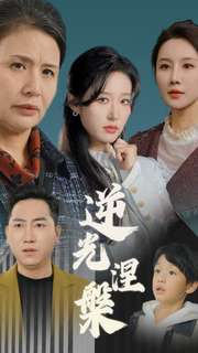 逆光涅槃(30集) 逆光涅槃(30集)火爆短剧抢先看