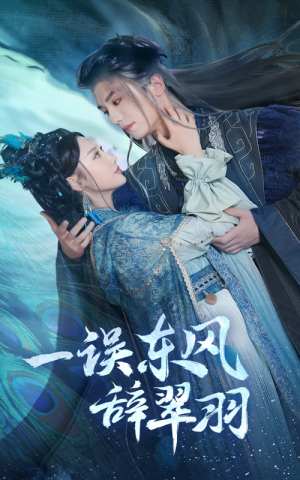 一误东风辞崔羽(38集) 一误东风辞崔羽(38集)男主角是谁