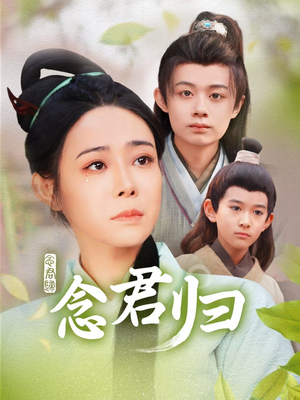 念君归(77集) 念君归(77集)全集免费观看