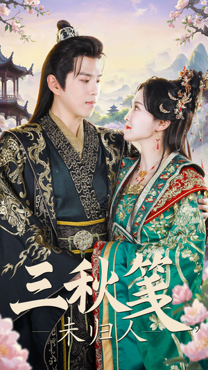 三秋笺未归人(35集) 三秋笺未归人(35集)短剧分享片段