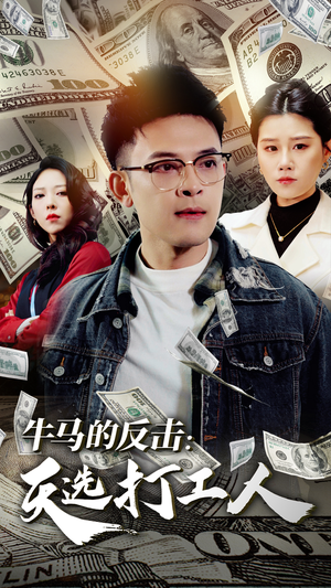 牛马的反击:天选打工人(50集) 牛马的反击:天选打工人(50集)精彩短剧天天看