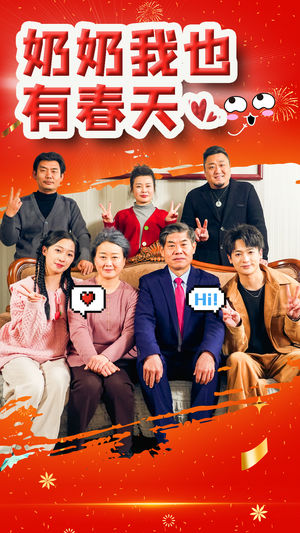 奶奶我也有春天(14集) 奶奶我也有春天(14集)剧好看短剧推荐