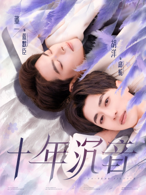 十年沉音(70集) 十年沉音(70集)好看上头短剧