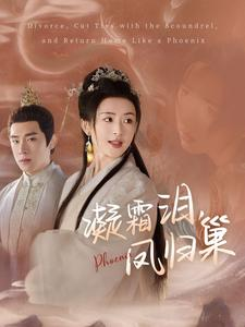凝霜泪,凤归巢(80集) 凝霜泪,凤归巢(80集)免费短剧大全