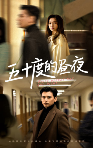 五十度的昼夜(50集)盛以婕 五十度的昼夜(50集)盛以婕抢先看新短剧