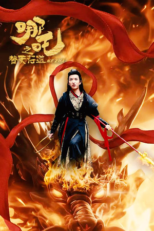 哪吒之替天行道(70集) 哪吒之替天行道(70集)一口气看完