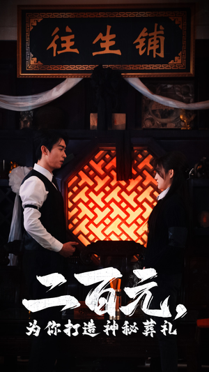 二百元,为你打造神秘葬礼(55集) 二百元,为你打造神秘葬礼(55集)最热短剧抢先看