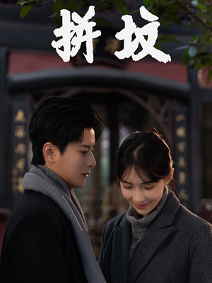 拼坟(62集) 拼坟(62集)短剧分享片段