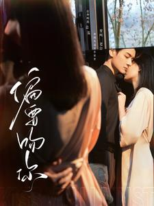 偏要吻你(82集) 偏要吻你(82集)全剧看到大结局