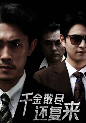 千金散尽还复来(30集) 千金散尽还复来(30集)短剧抢先看全集