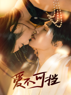 爱不可挡(60集) 爱不可挡(60集)网上可以看吗