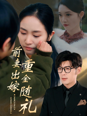 前妻出嫁重金随礼(29集) 前妻出嫁重金随礼(29集)免费短剧合集