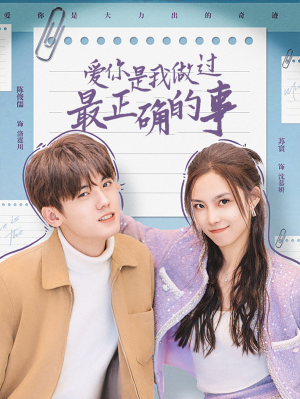 爱你是我做过最正确的事(80集) 爱你是我做过最正确的事(80集)女主谁演的