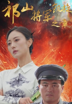 祁山将军凯旋之章(53集) 祁山将军凯旋之章(53集)正能量短剧分享