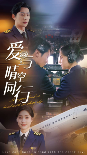 爱与晴空同行(81集) 爱与晴空同行(81集)短剧也太好看了
