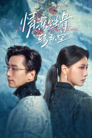 情深蚀骨转头空(30集) 情深蚀骨转头空(30集)一起看短剧