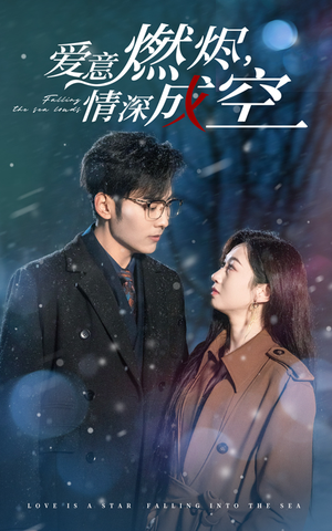 爱意燃尽情深成空（44集）短剧热门推荐