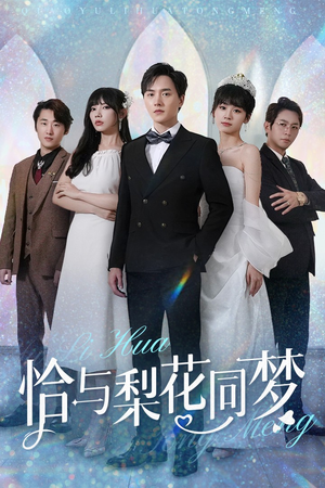 恰与梨花同梦(79集) 恰与梨花同梦(79集)热门短剧免费看