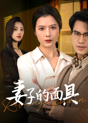 妻子的面具(40集) 妻子的面具(40集)免费看短剧全集