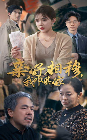 亲子相穆我叩其家(30集) 亲子相穆我叩其家(30集)独家资源免费看