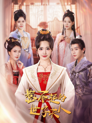 惹不起的世子夫人(80集) 惹不起的世子夫人(80集)看短剧放松一下