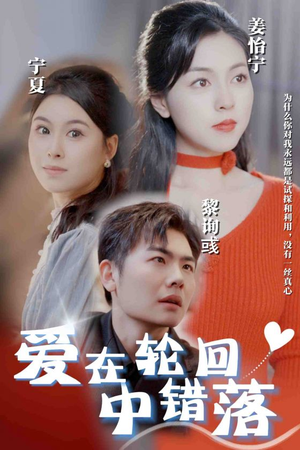 爱在轮回中错落(32集) 爱在轮回中错落(32集)全集免费看短剧