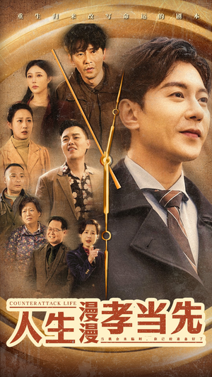 人生漫漫孝当先(60集) 人生漫漫孝当先(60集)精彩短剧天天看