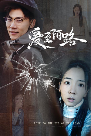 爱至陌路&相守难知心(30集) 爱至陌路&相守难知心(30集)每天短剧分享