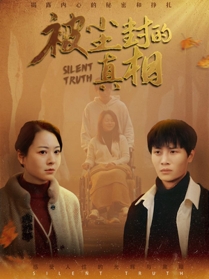 被尘封的真像(41集) 被尘封的真像(41集)看精彩短剧